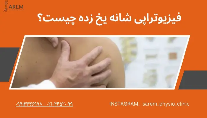 فیزیوتراپی شانه یخ زده