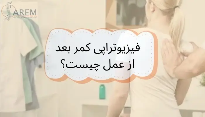 فیزیوتراپی کمر بعد از عمل