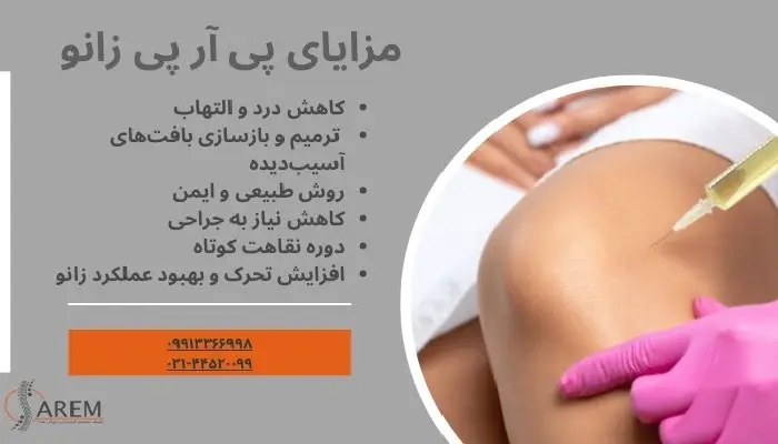 پی آر پی زانو