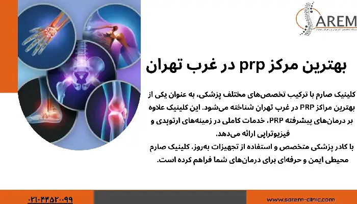 بهترین مرکز prp در غرب تهران