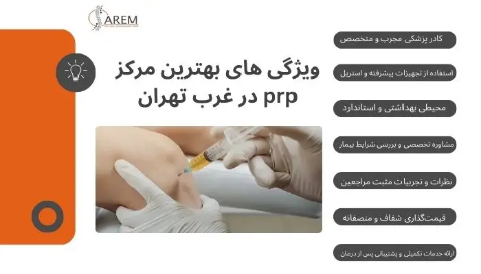 بهترین مرکز prp در غرب تهران