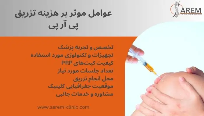 هزینه تزریق پی آر پی