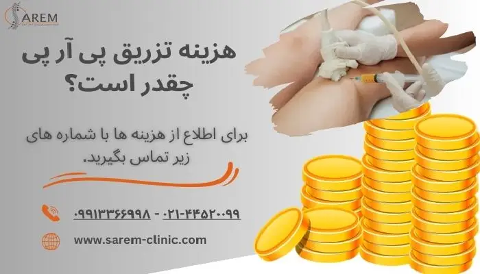 هزینه تزریق پی آر پی