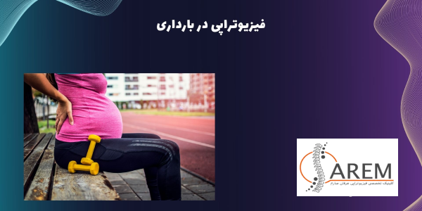 فیزیتراپی در دوران بارداری