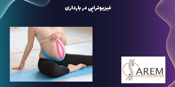 فیزیوتراپی در دوران بارداری