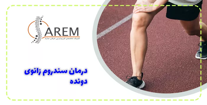درمان سندروم زانوی دونده