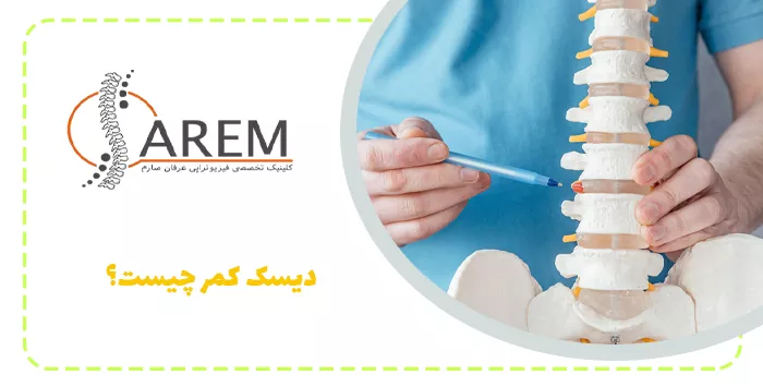 دیسک کمر چیست؟