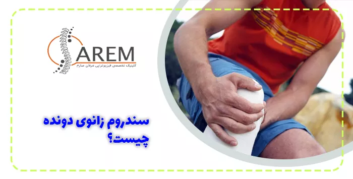 سندروم زانوی دونده چیست؟