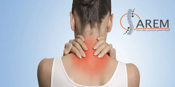 فیزیوتراپی سردرد گردنی
