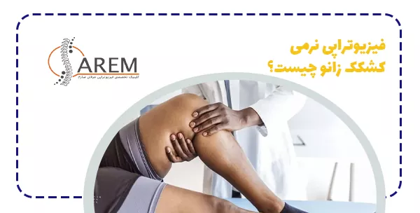 فیزیوتراپی نرمی کشکک زانو چیست؟
