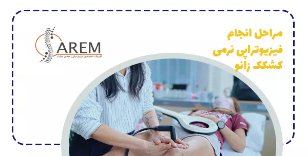 مراحل انجام فیزیوتراپی نرمی کشکک زانو