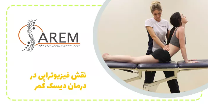 نقش فیزیوتراپی در درمان دیسک کمر