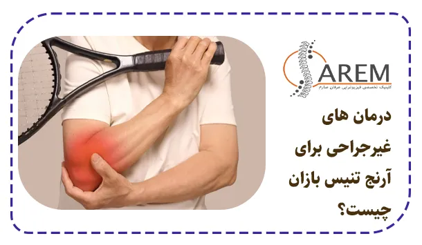 درمان های غیرجراحی برای آرنج تنیس بازان چیست؟