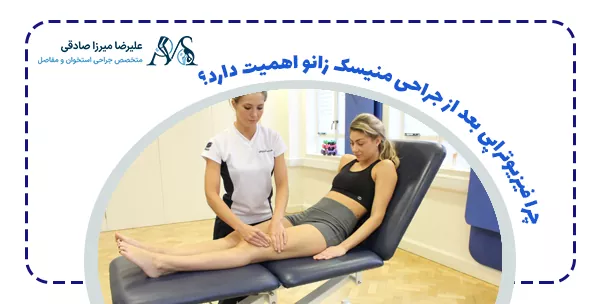 چرا فیزیوتراپی بعد از جراحی منیسک زانو اهمیت دارد؟