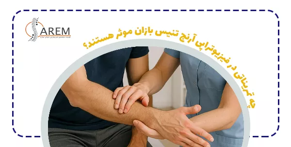 چه تمریناتی در فیزیوتراپی آرنج تنیس بازان موثر هستند؟