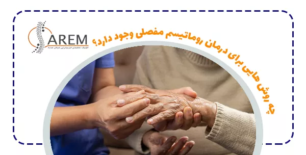 چه روش هایی برای درمان روماتیسم مفصلی وجود دارد؟