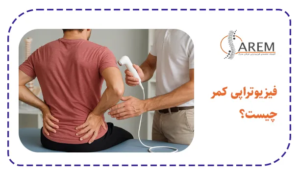 فیزیوتراپی کمر چیست